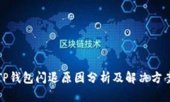 TP钱包闪退原因分析及解决