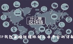 TP钱包波场链转账到火币平