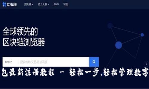 TP钱包最新注册教程 - 轻松一步，轻松管理数字资产